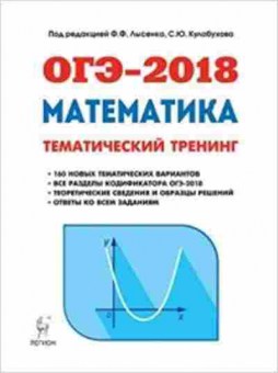 Книга ОГЭ Математика 9кл. Тем.тренинг Лысенко Ф.Ф., б-948, Баград.рф